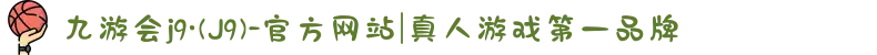 九游会j9·(J9)-官方网站|真人游戏第一品牌